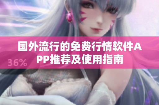 国外流行的免费行情软件APP推荐及使用指南