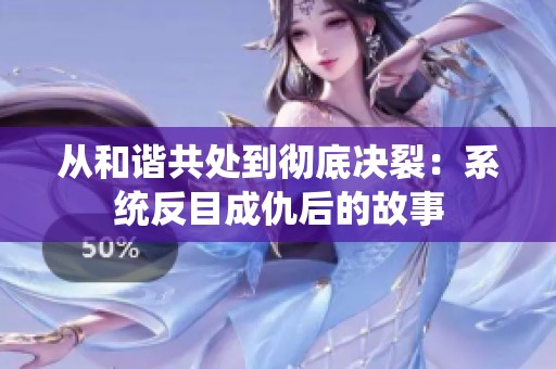 从和谐共处到彻底决裂：系统反目成仇后的故事