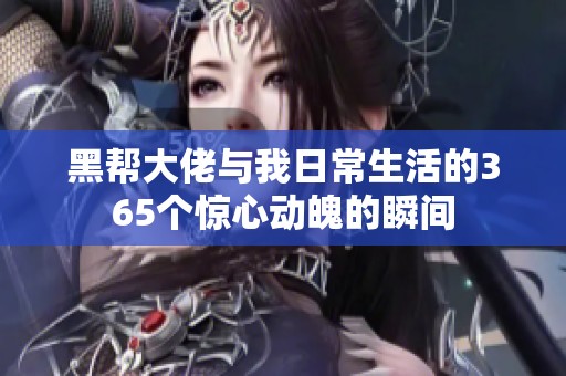 黑帮大佬与我日常生活的365个惊心动魄的瞬间