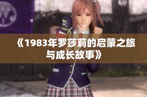 《1983年罗莎莉的启蒙之旅与成长故事》