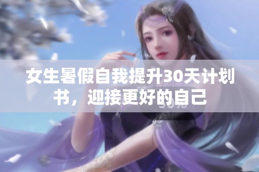 女生暑假自我提升30天计划书，迎接更好的自己