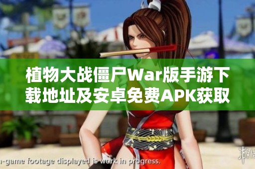 植物大战僵尸War版手游下载地址及安卓免费APK获取指南