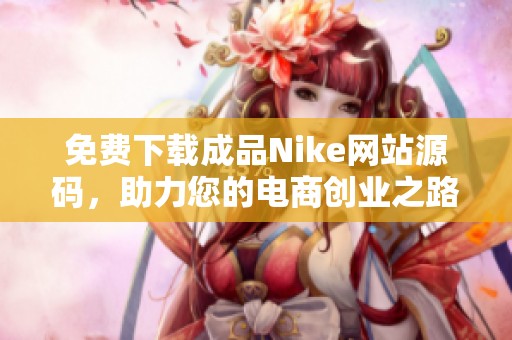 免费下载成品Nike网站源码，助力您的电商创业之路