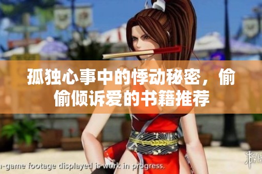 孤独心事中的悸动秘密，偷偷倾诉爱的书籍推荐