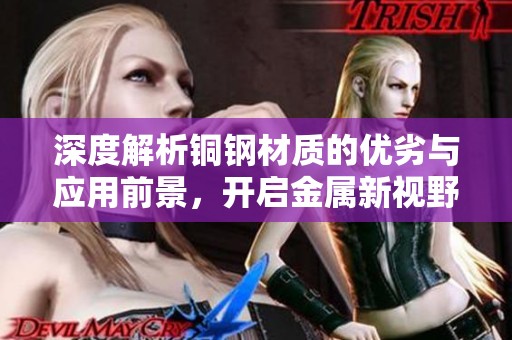 深度解析铜钢材质的优劣与应用前景，开启金属新视野