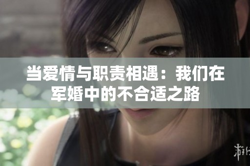 当爱情与职责相遇：我们在军婚中的不合适之路