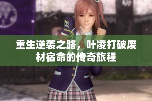 重生逆袭之路，叶凌打破废材宿命的传奇旅程