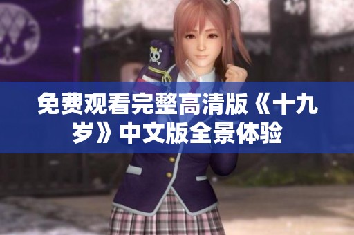 免费观看完整高清版《十九岁》中文版全景体验