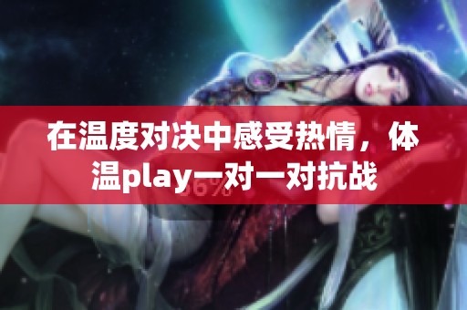 在温度对决中感受热情，体温play一对一对抗战