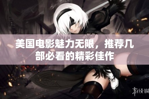 美国电影魅力无限，推荐几部必看的精彩佳作
