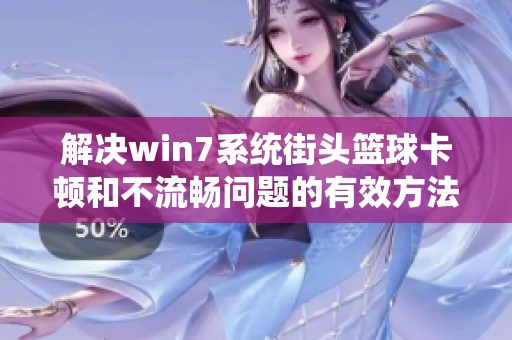 解决win7系统街头篮球卡顿和不流畅问题的有效方法
