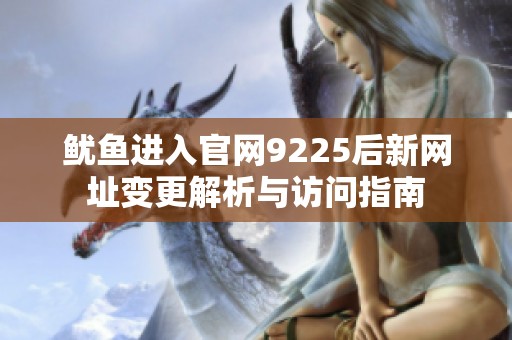 鱿鱼进入官网9225后新网址变更解析与访问指南
