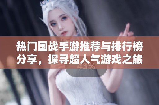 热门国战手游推荐与排行榜分享，探寻超人气游戏之旅