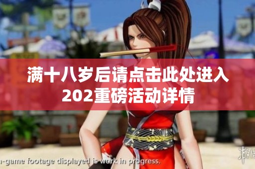 满十八岁后请点击此处进入202重磅活动详情