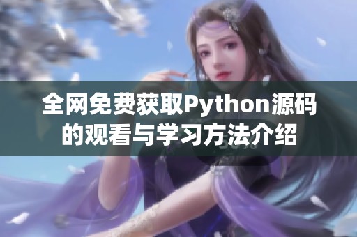全网免费获取Python源码的观看与学习方法介绍