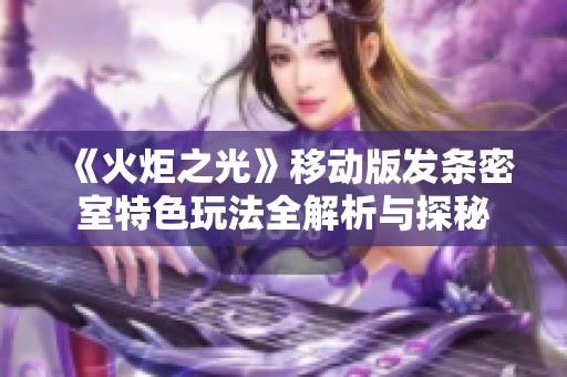 《火炬之光》移动版发条密室特色玩法全解析与探秘