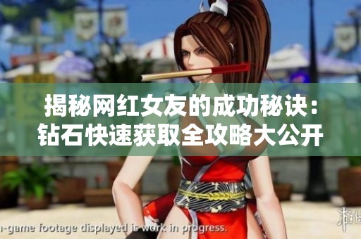 揭秘网红女友的成功秘诀：钻石快速获取全攻略大公开