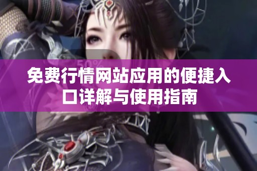 免费行情网站应用的便捷入口详解与使用指南