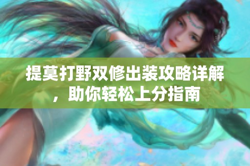 提莫打野双修出装攻略详解，助你轻松上分指南