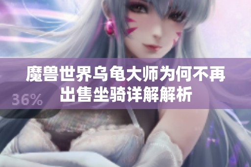 魔兽世界乌龟大师为何不再出售坐骑详解解析