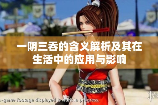 一阴三吞的含义解析及其在生活中的应用与影响