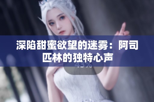 深陷甜蜜欲望的迷雾：阿司匹林的独特心声