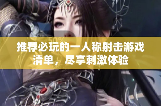 推荐必玩的一人称射击游戏清单，尽享刺激体验