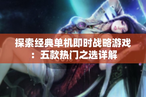 探索经典单机即时战略游戏：五款热门之选详解
