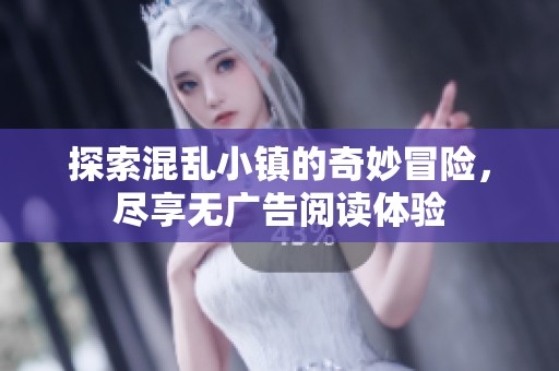 探索混乱小镇的奇妙冒险，尽享无广告阅读体验