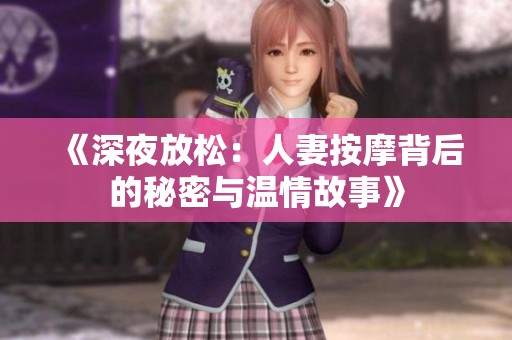 《深夜放松：人妻按摩背后的秘密与温情故事》
