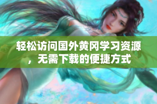 轻松访问国外黄冈学习资源，无需下载的便捷方式