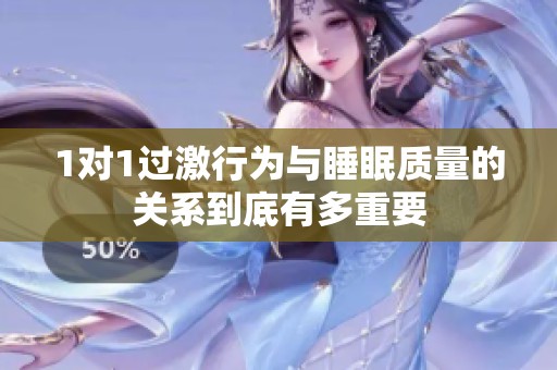 1对1过激行为与睡眠质量的关系到底有多重要