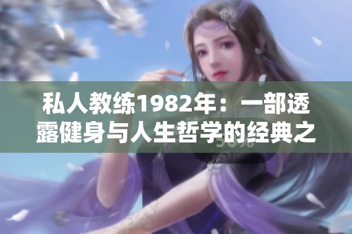私人教练1982年：一部透露健身与人生哲学的经典之作