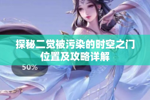 探秘二觉被污染的时空之门位置及攻略详解