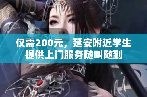 仅需200元，延安附近学生提供上门服务随叫随到