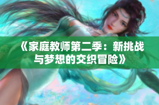 《家庭教师第二季：新挑战与梦想的交织冒险》