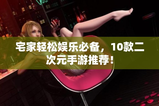 宅家轻松娱乐必备，10款二次元手游推荐！