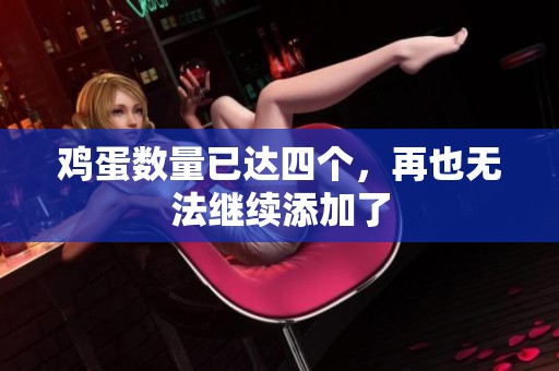 鸡蛋数量已达四个，再也无法继续添加了