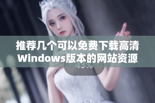 推荐几个可以免费下载高清Windows版本的网站资源