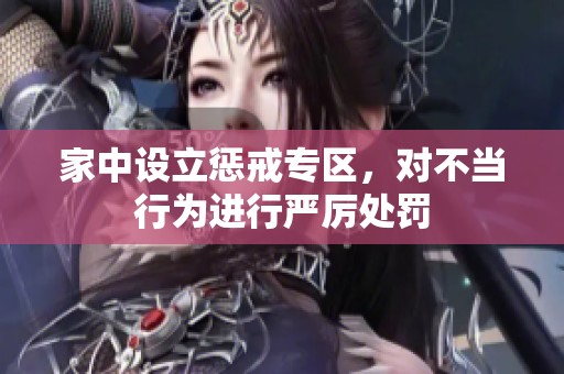 家中设立惩戒专区，对不当行为进行严厉处罚
