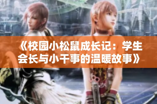 《校园小松鼠成长记：学生会长与小干事的温暖故事》