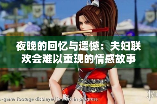 夜晚的回忆与遗憾：夫妇联欢会难以重现的情感故事
