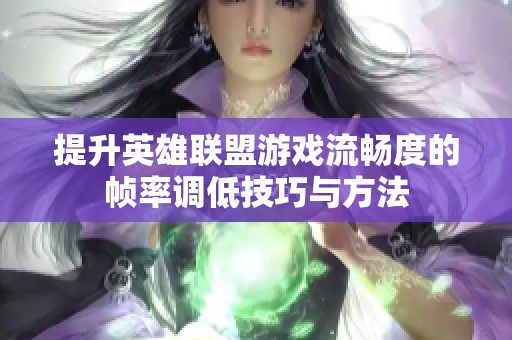提升英雄联盟游戏流畅度的帧率调低技巧与方法