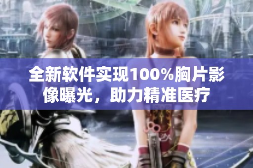 全新软件实现100%胸片影像曝光，助力精准医疗