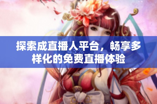 探索成直播人平台，畅享多样化的免费直播体验