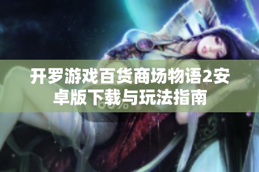开罗游戏百货商场物语2安卓版下载与玩法指南