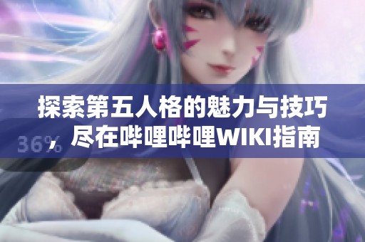 探索第五人格的魅力与技巧，尽在哔哩哔哩WIKI指南