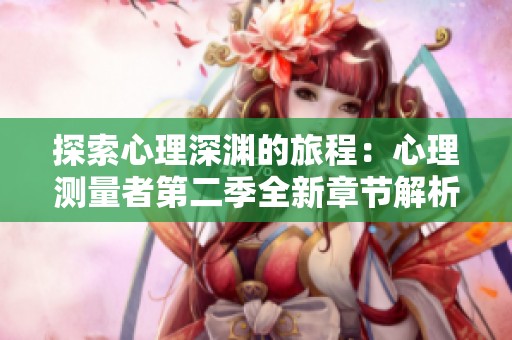 探索心理深渊的旅程：心理测量者第二季全新章节解析