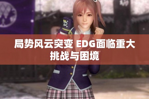 局势风云突变 EDG面临重大挑战与困境