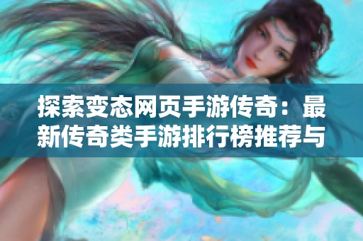 探索变态网页手游传奇：最新传奇类手游排行榜推荐与分析